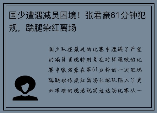 国少遭遇减员困境！张君豪61分钟犯规，踹腿染红离场