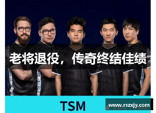 老将退役，传奇终结佳绩