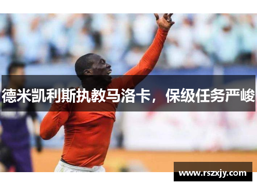 德米凯利斯执教马洛卡，保级任务严峻