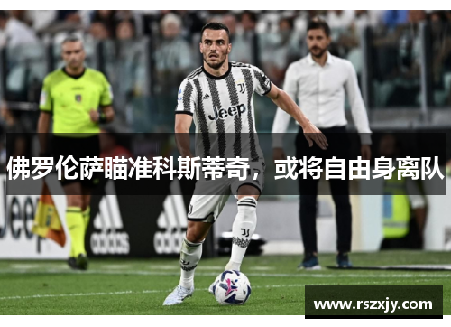 佛罗伦萨瞄准科斯蒂奇，或将自由身离队