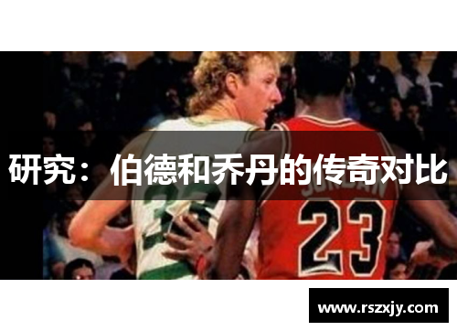 研究：伯德和乔丹的传奇对比